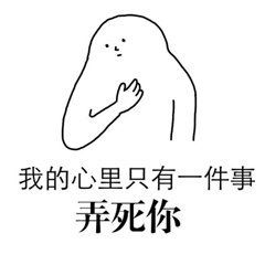 我的心里只有一件事弄死你可爱表情包因为我是仙女啊小人表情包下载乐游网游戏下载