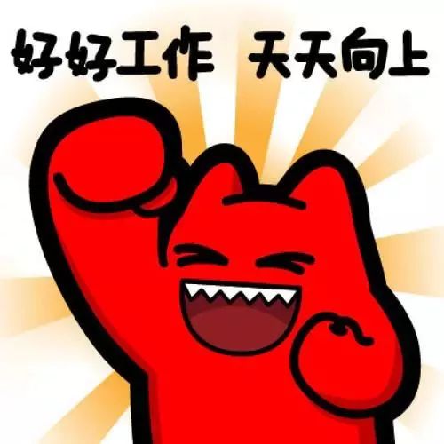 好好工作表情包