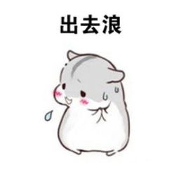 最新版可爱小仓鼠表情包女朋友版做我男朋友吧