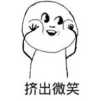 不失礼貌的微笑表情包微信头像图片大全