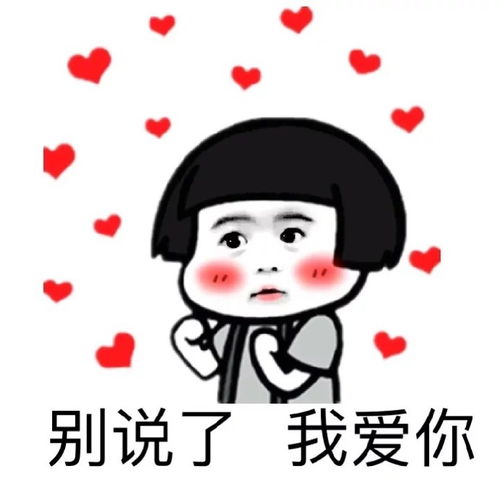 我爱你搞笑表情包