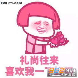礼尚往来喜欢我一下好吗撩人表情我没有很开心只是看见你很想笑表情包下载乐游网游戏下载