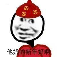 新年拜年表情包