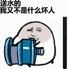 开门送水表情包gif
