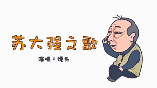苏大强之歌爆火,表情包作精神演绎,狂野男孩金句告白蔡根花