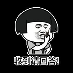 表情包丨收到请回答