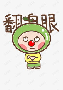 表情翻白眼小豆子插画素材图片免费下载高清psd千库网图片编号10826397