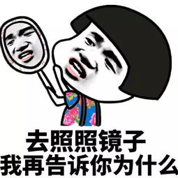 笑话段子我看了看她的脸,觉得晚上我会做噩梦