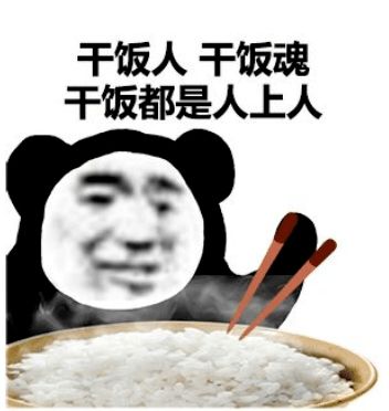 小光头表情包干饭