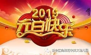 2019年元旦放假通知及注意事项向阳花中英文实验幼儿园