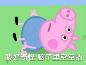 收好这套小猪佩奇表情包,怼人撕逼剁手卖萌都充满了底气