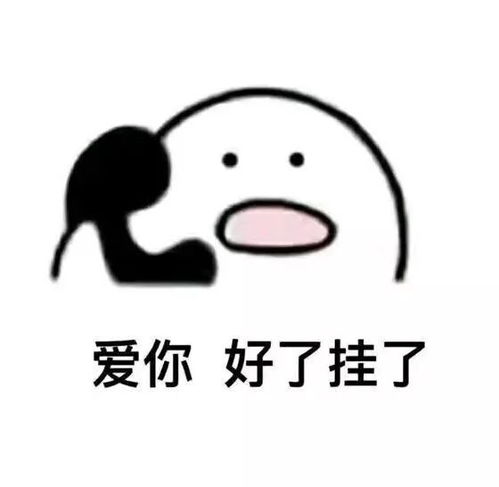 小研趣事您所拨打的用户不想接听电话