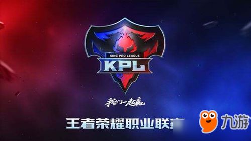 王者荣耀2018kpl职业联赛春季赛开启赛事专题介绍