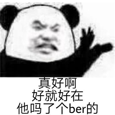 看过心情舒畅的暴躁熊猫头表情包很生气的暴躁表情合集