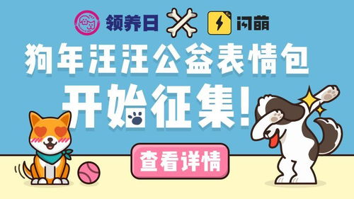 闪萌表情x北京领养日丨狗年汪汪公益表情包开始征集