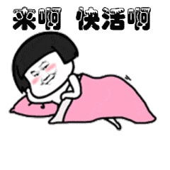 撩汉专用表情包可爱我准备好了,来吧