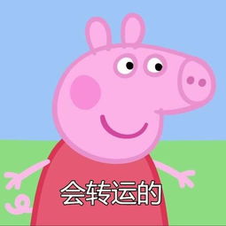 小猪佩奇表情包会转运的,会有对象的,会有钱的