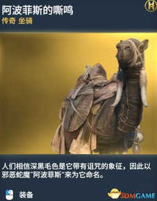 阿波菲斯的嘶鸣刺客信条起源全坐骑图鉴一览刺客信条全坐骑介绍3dm单机