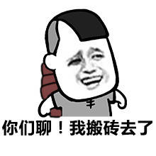 斗图表情包,拿着你这个月搬砖的工资,滚