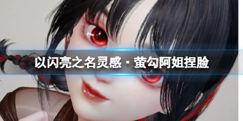 以闪亮之名灵感萤勾阿姐捏脸灵感萤勾阿姐官方捏脸数据id游侠手游