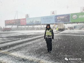 高速路况12月29日18时,仍有降雪,威海全部高速正常通行