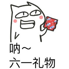 六一儿童节表情包求礼物2017六一要礼物表情包无水印下载腾牛下载