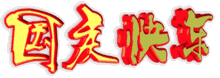 国庆快乐祝福动态微信表情组图