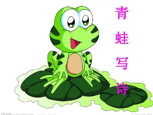 7青蛙写诗优质课件