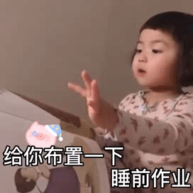 罗熙套路表情包给你布置一下睡前作业