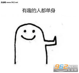 有趣的人一般都是单身图片有趣的人一般都是单身表情包下载乐游网游戏下载