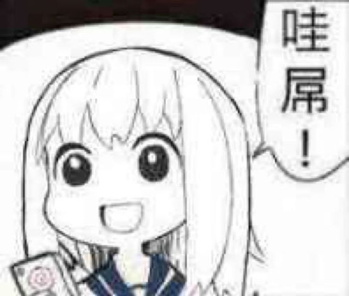 二次元表情包满脑子奇怪的想法