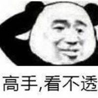 高手看不透表情包微信头像图片大全