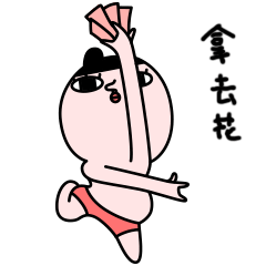 哪兔健身中心表情包