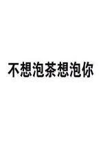 不想泡茶想泡你表情包好玩吗不想泡茶想泡你表情包怎么玩用户评论