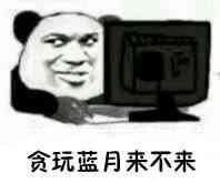 贪玩蓝月是个怎样的游戏渣渣辉一级不说