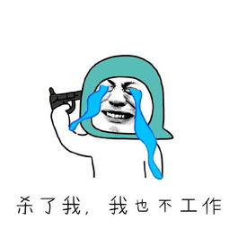 工作表情包,我热爱工作,并认真努力沉迷