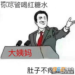你尽管xxx算我输大姨妈系列表情包你尽管喝红糖水肚子不疼算我输表情包下载乐游网游戏下载