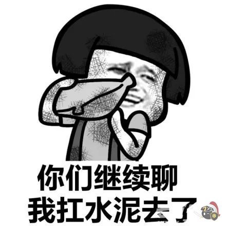 兄弟们我搬砖回来了表情包你们聊我搬砖去了表情包
