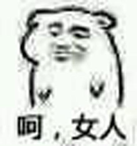 呵女人是什么梗,呵女人表情包,呵女人出处
