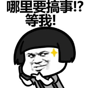 2017蘑菇头搞事情表情包