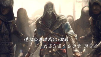 吐槽故事腐向刺客信条启示录39