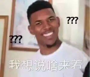 这期的表情包有点阴阳怪气