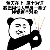 活该单身一辈子表情包微信头像图片大全