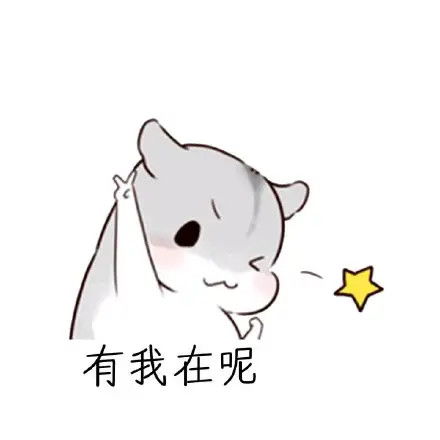 可爱仓鼠表情包