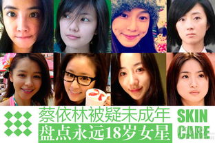 蔡依林被疑未成年盘点永远18岁女星