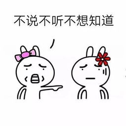 表情包不说不听不想知道