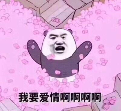 爱死你了表情包可保存寄生虫