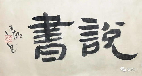 张德明书法作品
