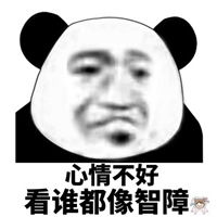 心情不好的表情包
