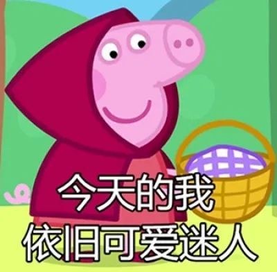 表情包小猪佩奇表情包